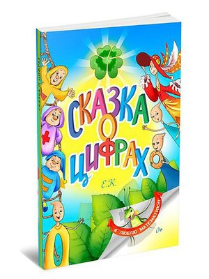 cover image of Сказка о цифрах